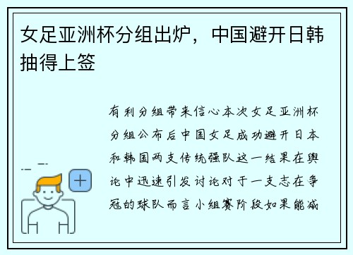 女足亚洲杯分组出炉，中国避开日韩抽得上签