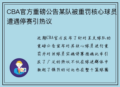 CBA官方重磅公告某队被重罚核心球员遭遇停赛引热议