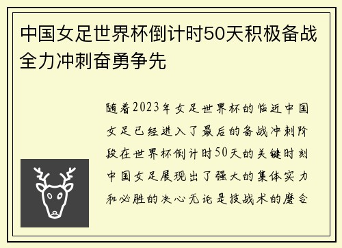 中国女足世界杯倒计时50天积极备战全力冲刺奋勇争先