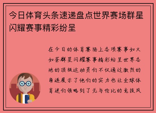 今日体育头条速递盘点世界赛场群星闪耀赛事精彩纷呈