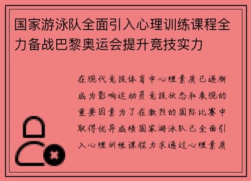 国家游泳队全面引入心理训练课程全力备战巴黎奥运会提升竞技实力