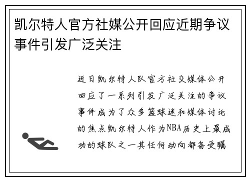 凯尔特人官方社媒公开回应近期争议事件引发广泛关注