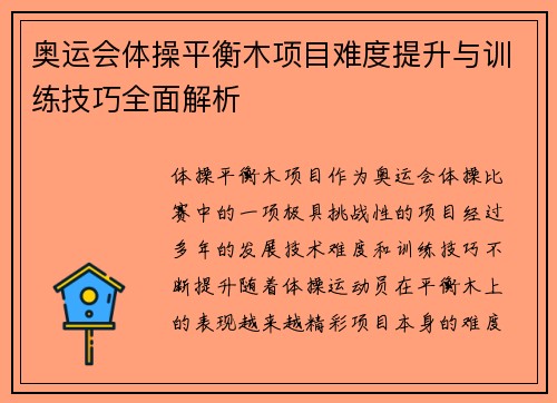 奥运会体操平衡木项目难度提升与训练技巧全面解析