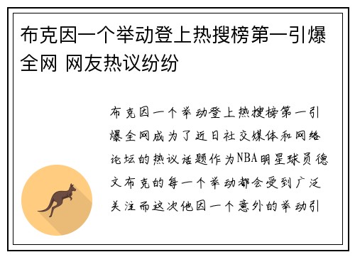 布克因一个举动登上热搜榜第一引爆全网 网友热议纷纷
