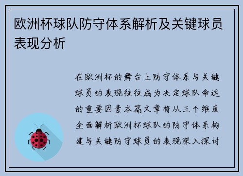 欧洲杯球队防守体系解析及关键球员表现分析