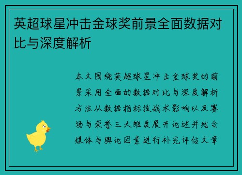 英超球星冲击金球奖前景全面数据对比与深度解析