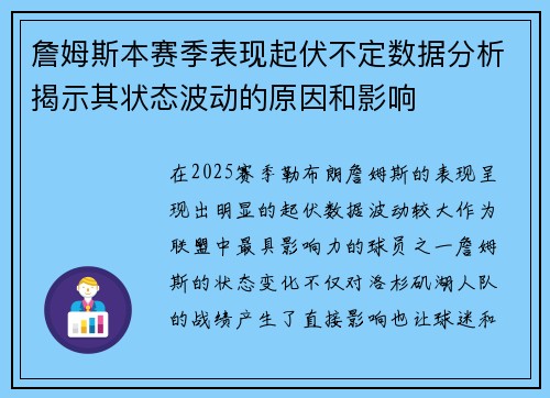 詹姆斯本赛季表现起伏不定数据分析揭示其状态波动的原因和影响