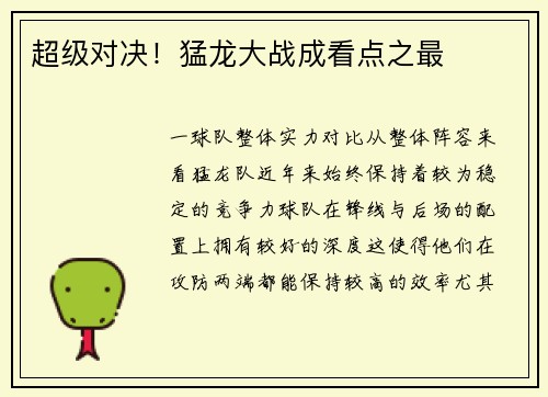 超级对决！猛龙大战成看点之最