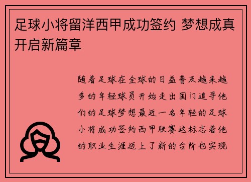 足球小将留洋西甲成功签约 梦想成真开启新篇章