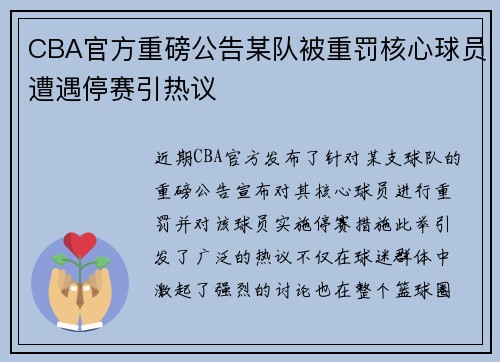 CBA官方重磅公告某队被重罚核心球员遭遇停赛引热议